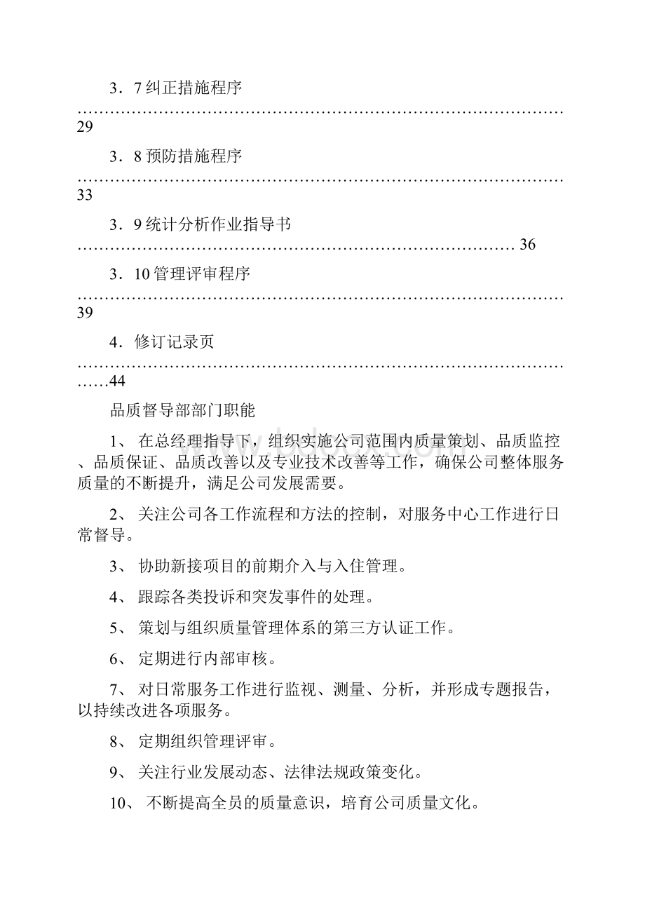 品质管理管理守则.docx_第2页