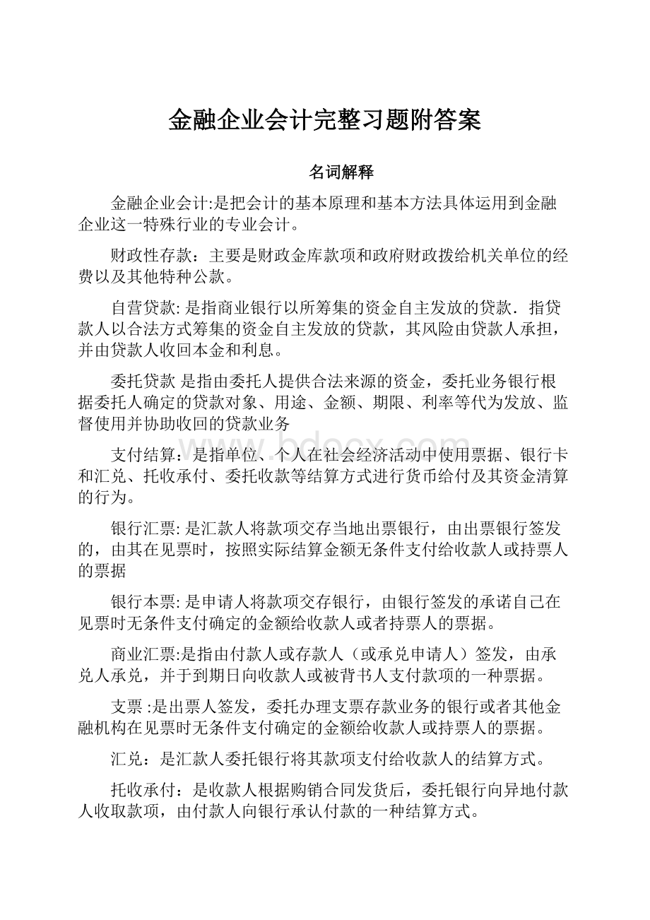 金融企业会计完整习题附答案.docx