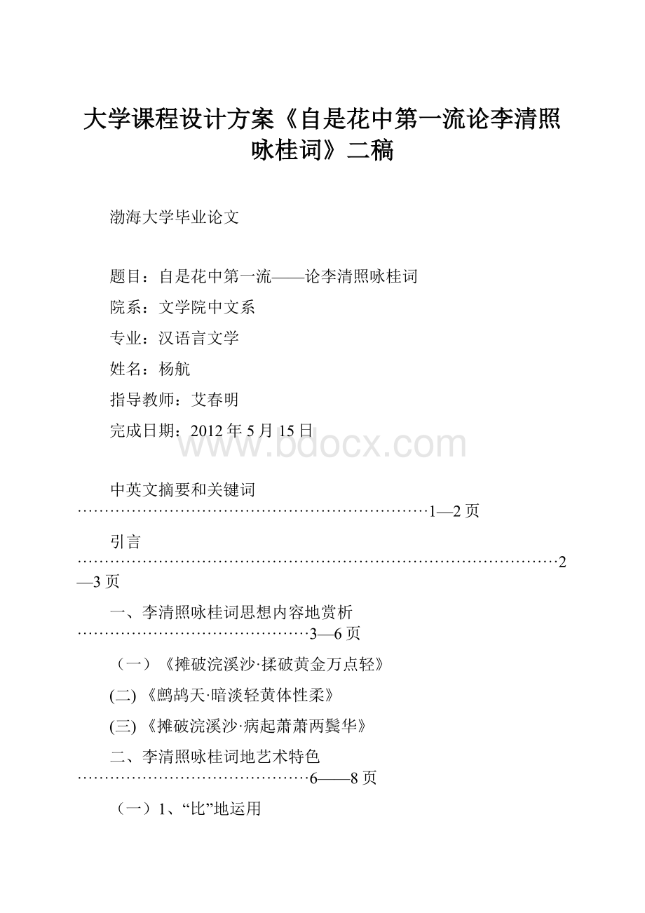 大学课程设计方案《自是花中第一流论李清照咏桂词》二稿.docx