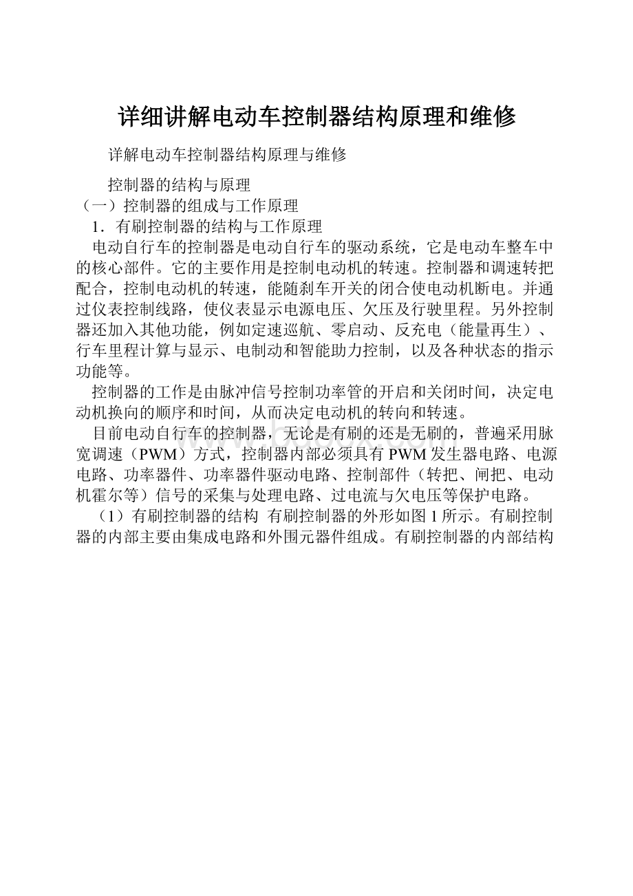 详细讲解电动车控制器结构原理和维修.docx_第1页