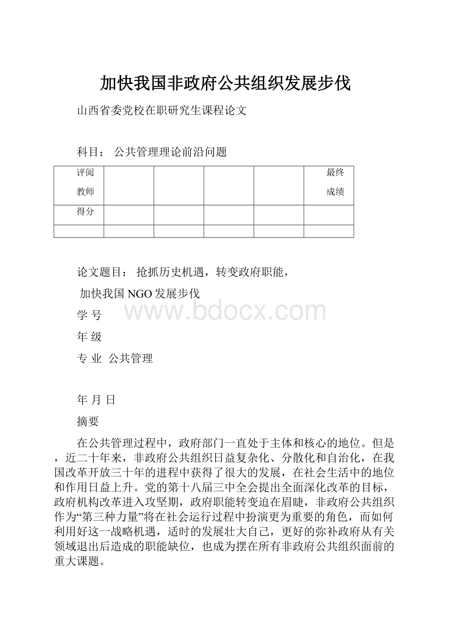 加快我国非政府公共组织发展步伐.docx