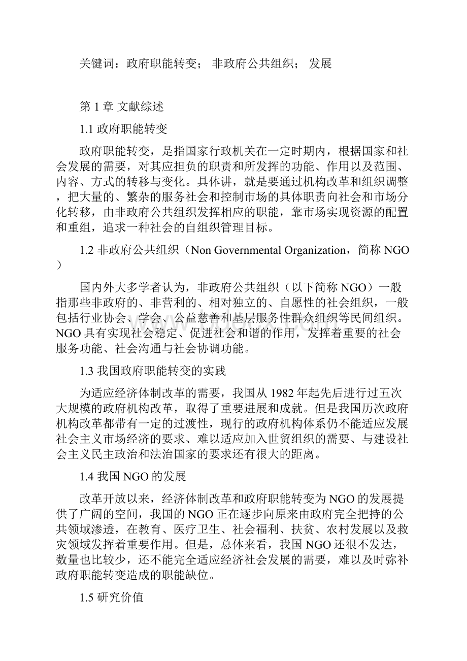 加快我国非政府公共组织发展步伐.docx_第2页