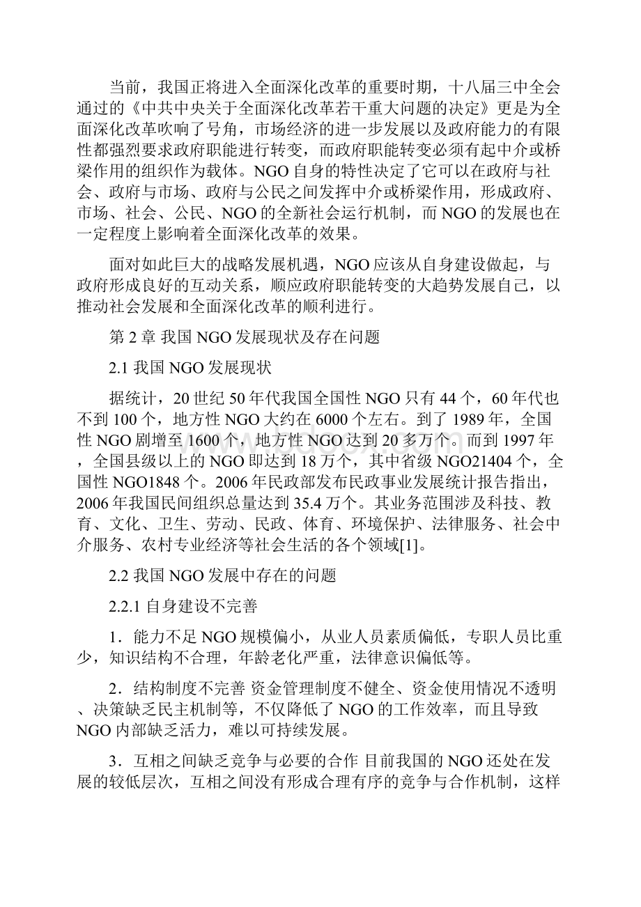 加快我国非政府公共组织发展步伐.docx_第3页