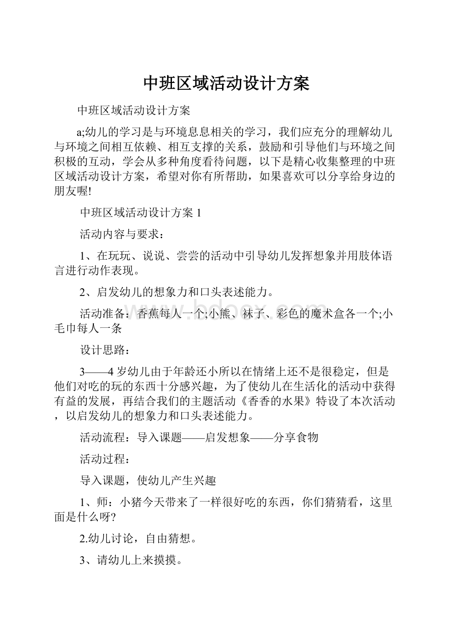 中班区域活动设计方案.docx_第1页