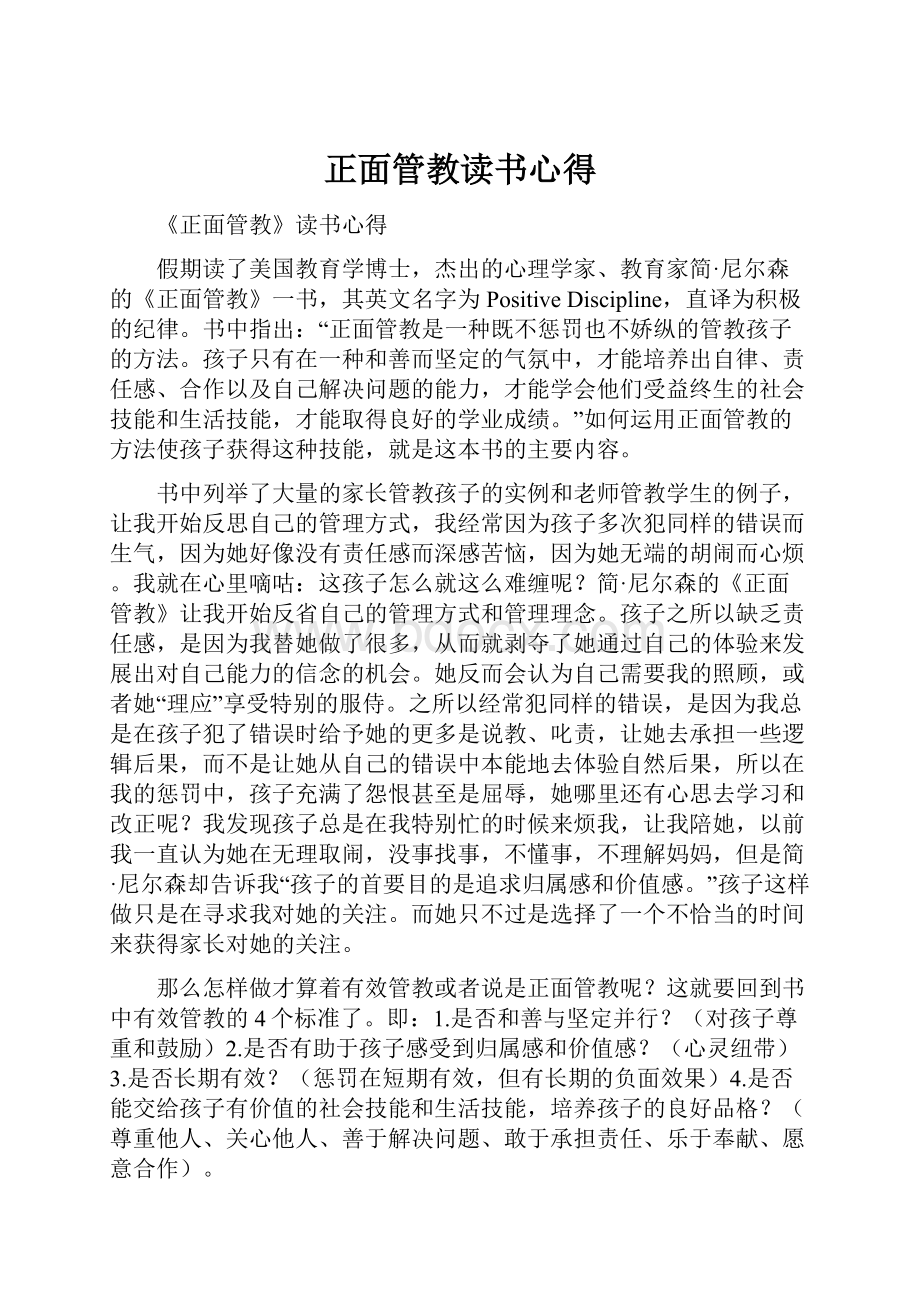 正面管教读书心得.docx