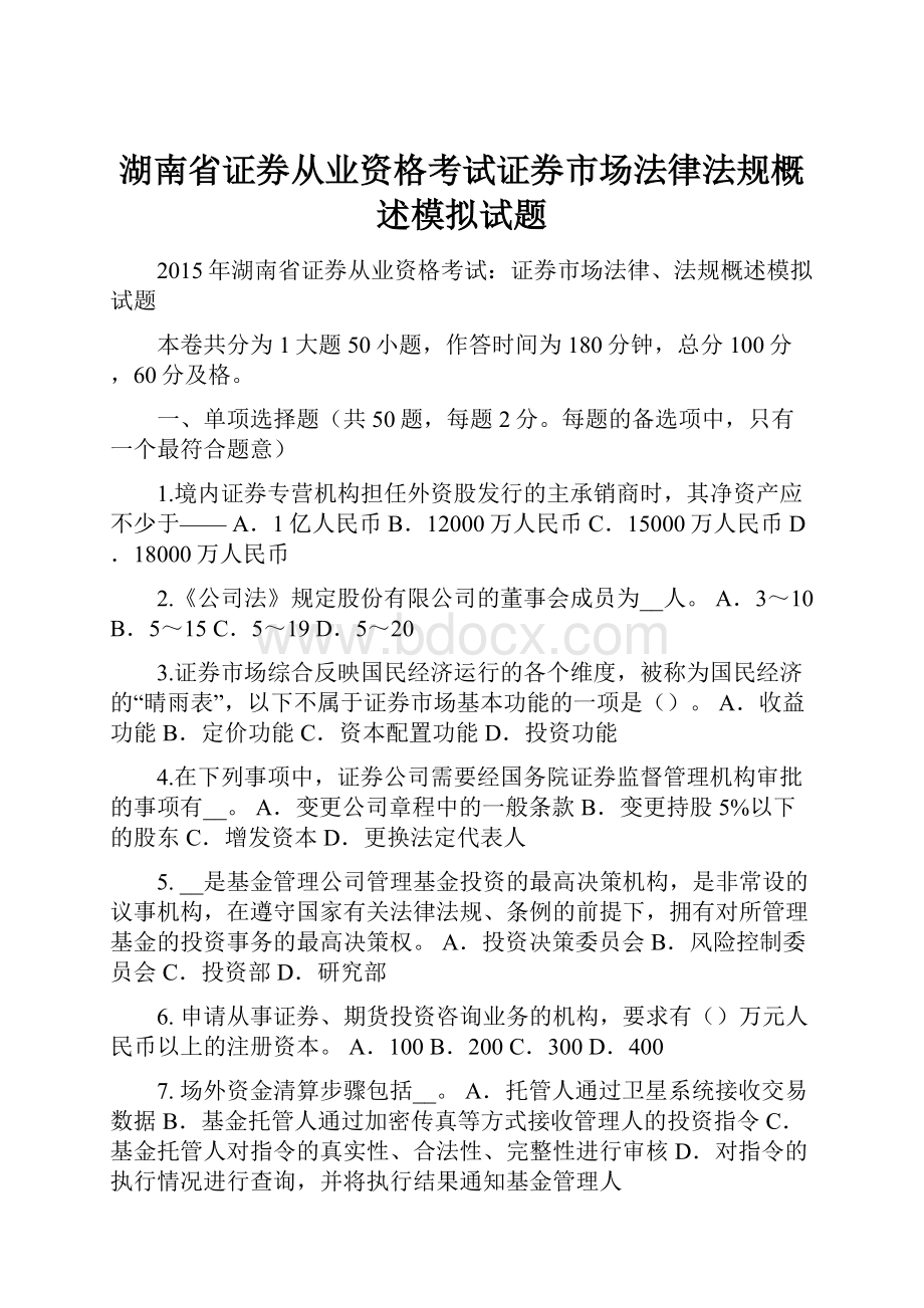 湖南省证券从业资格考试证券市场法律法规概述模拟试题.docx