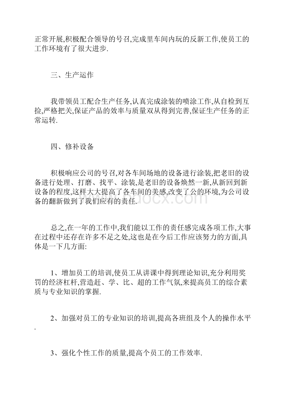 关于车间员工个人工作报告总结范文.docx_第2页