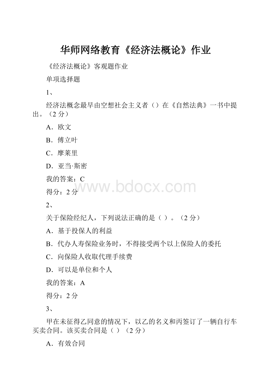 华师网络教育《经济法概论》作业.docx_第1页