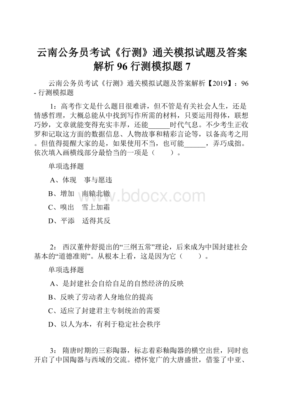 云南公务员考试《行测》通关模拟试题及答案解析96行测模拟题7.docx