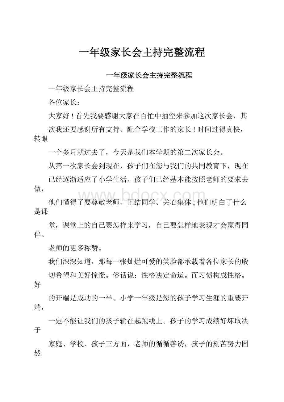 一年级家长会主持完整流程.docx_第1页