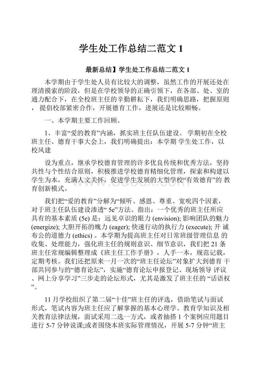 学生处工作总结二范文1.docx