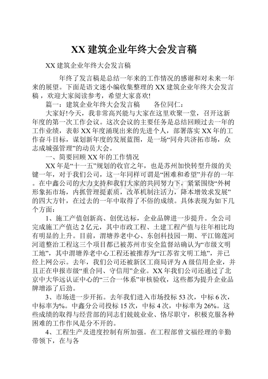 XX建筑企业年终大会发言稿.docx_第1页