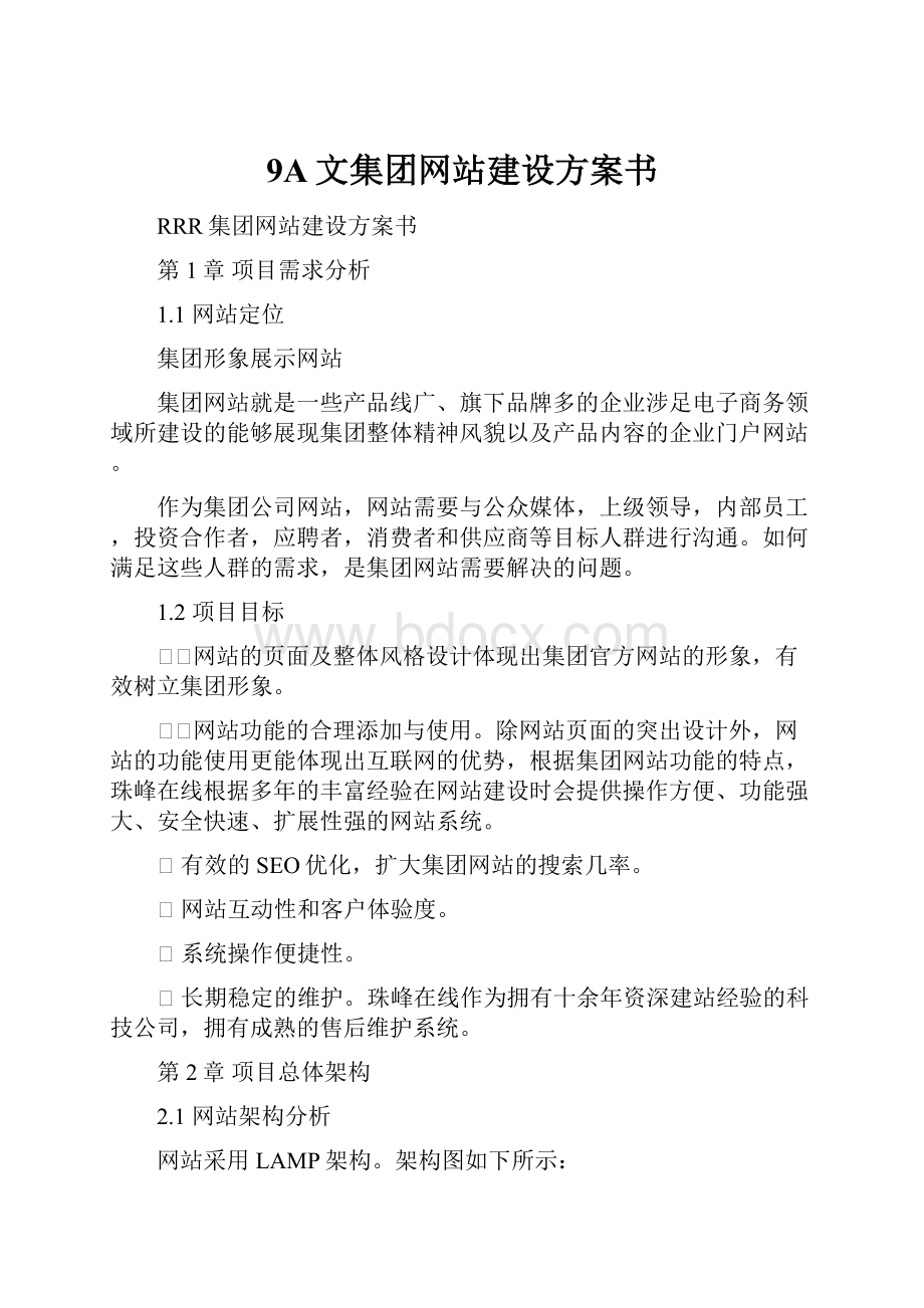 9A文集团网站建设方案书.docx_第1页