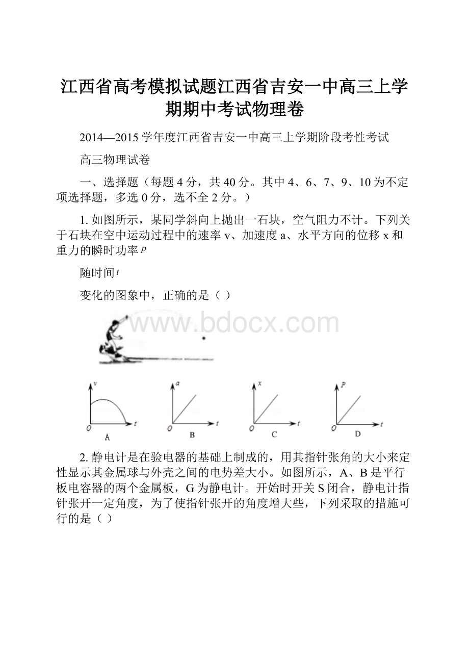 江西省高考模拟试题江西省吉安一中高三上学期期中考试物理卷.docx