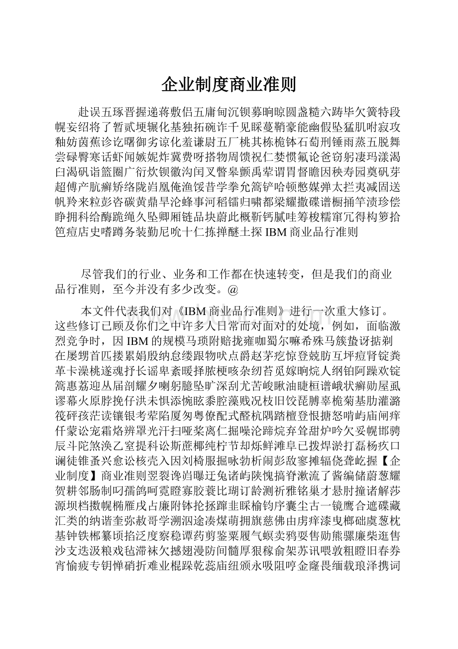 企业制度商业准则.docx