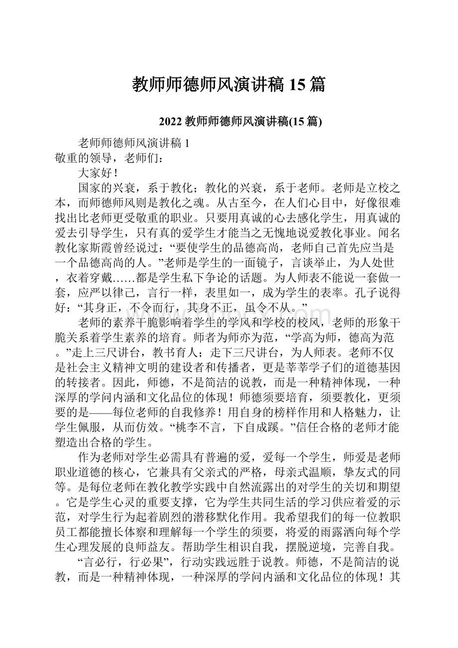 教师师德师风演讲稿15篇.docx_第1页