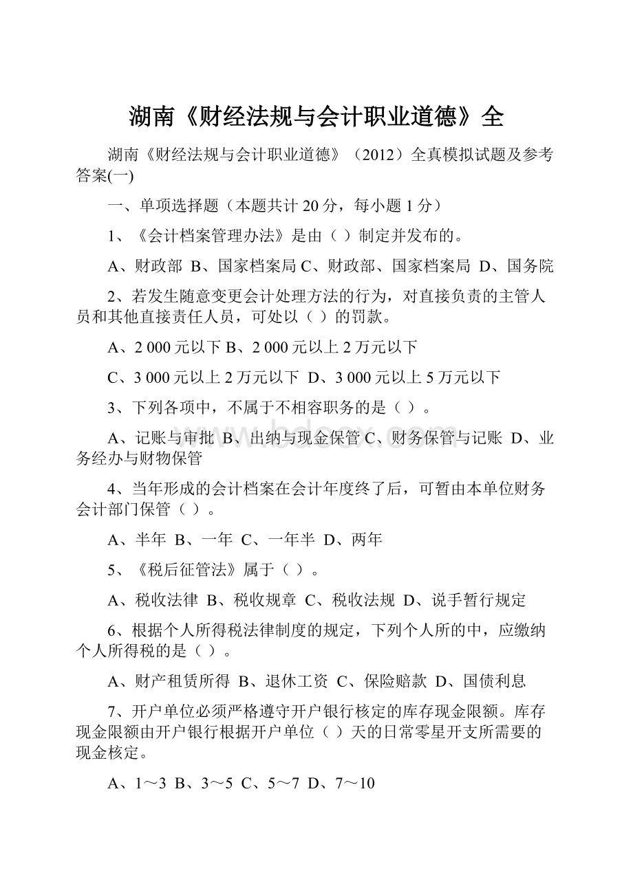 湖南《财经法规与会计职业道德》全.docx