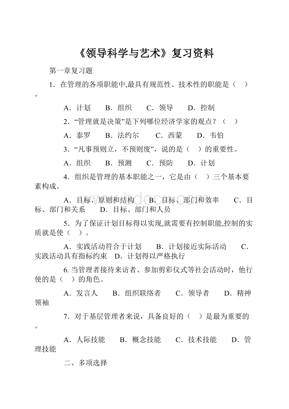 《领导科学与艺术》复习资料.docx