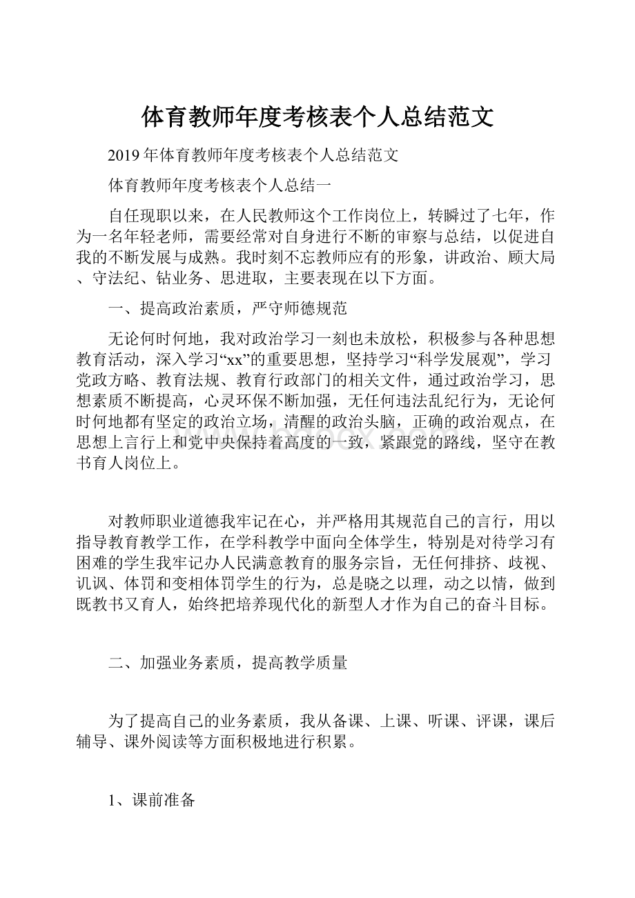 体育教师年度考核表个人总结范文.docx