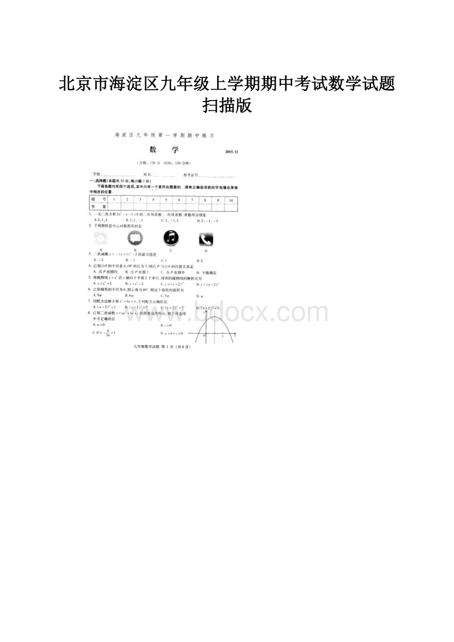 北京市海淀区九年级上学期期中考试数学试题扫描版.docx_第1页