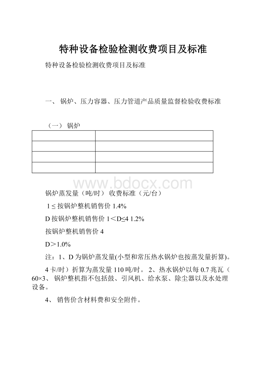 特种设备检验检测收费项目及标准.docx_第1页