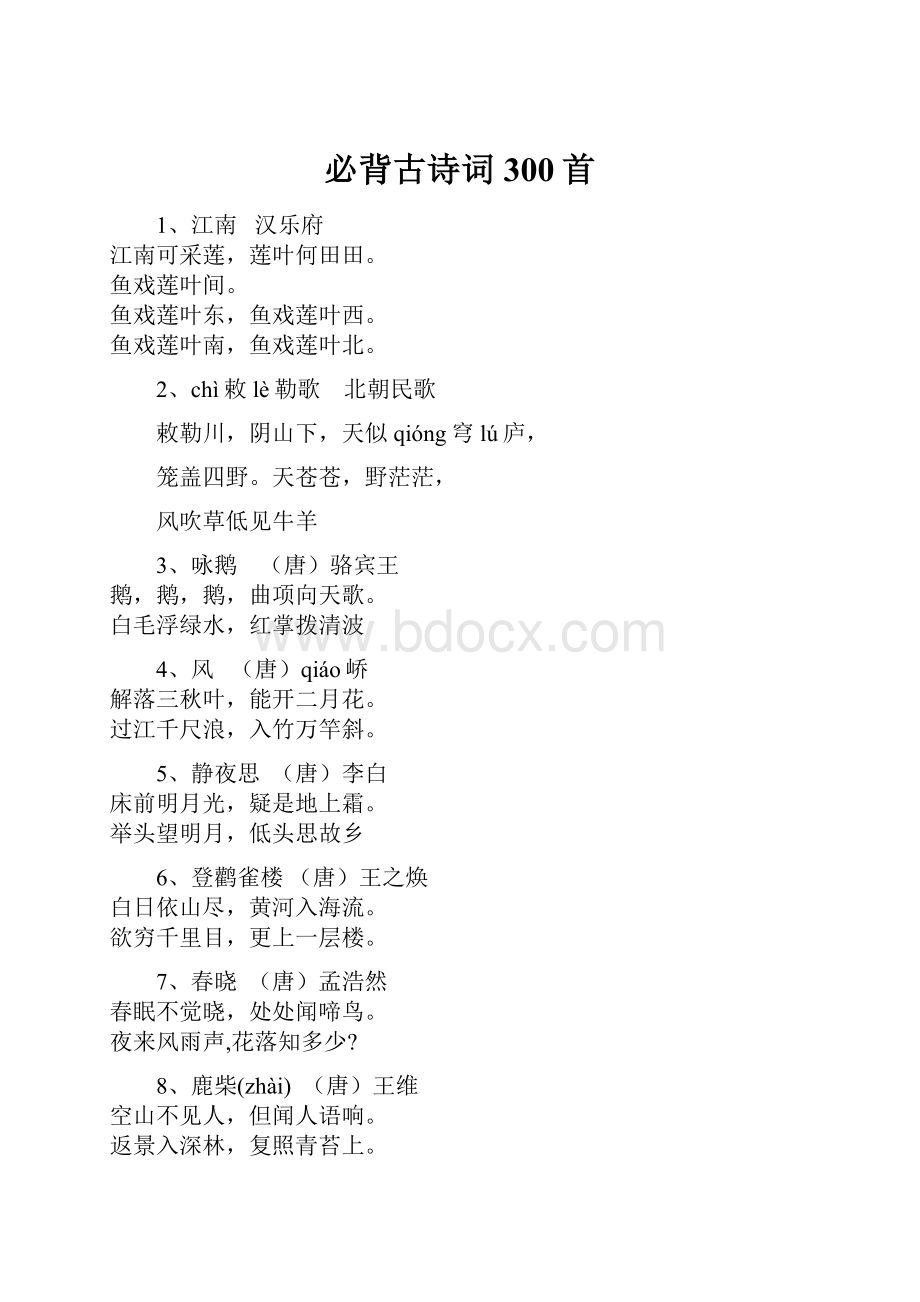 必背古诗词300首.docx_第1页