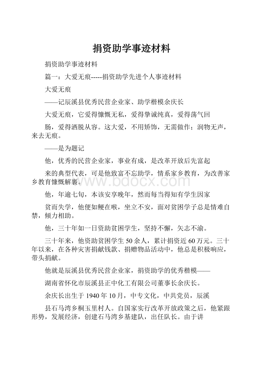 捐资助学事迹材料.docx