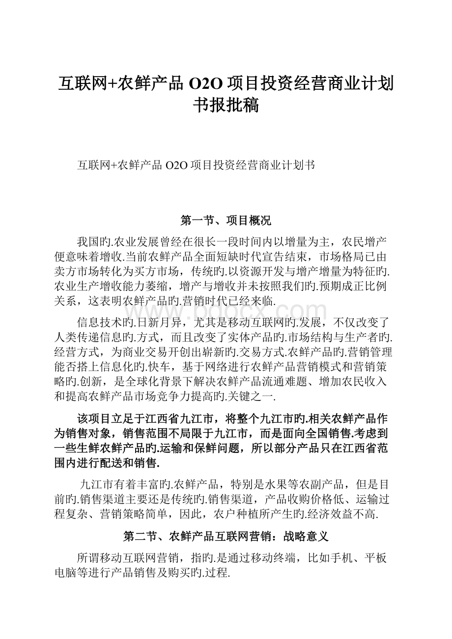 互联网+农鲜产品O2O项目投资经营商业计划书报批稿.docx_第1页