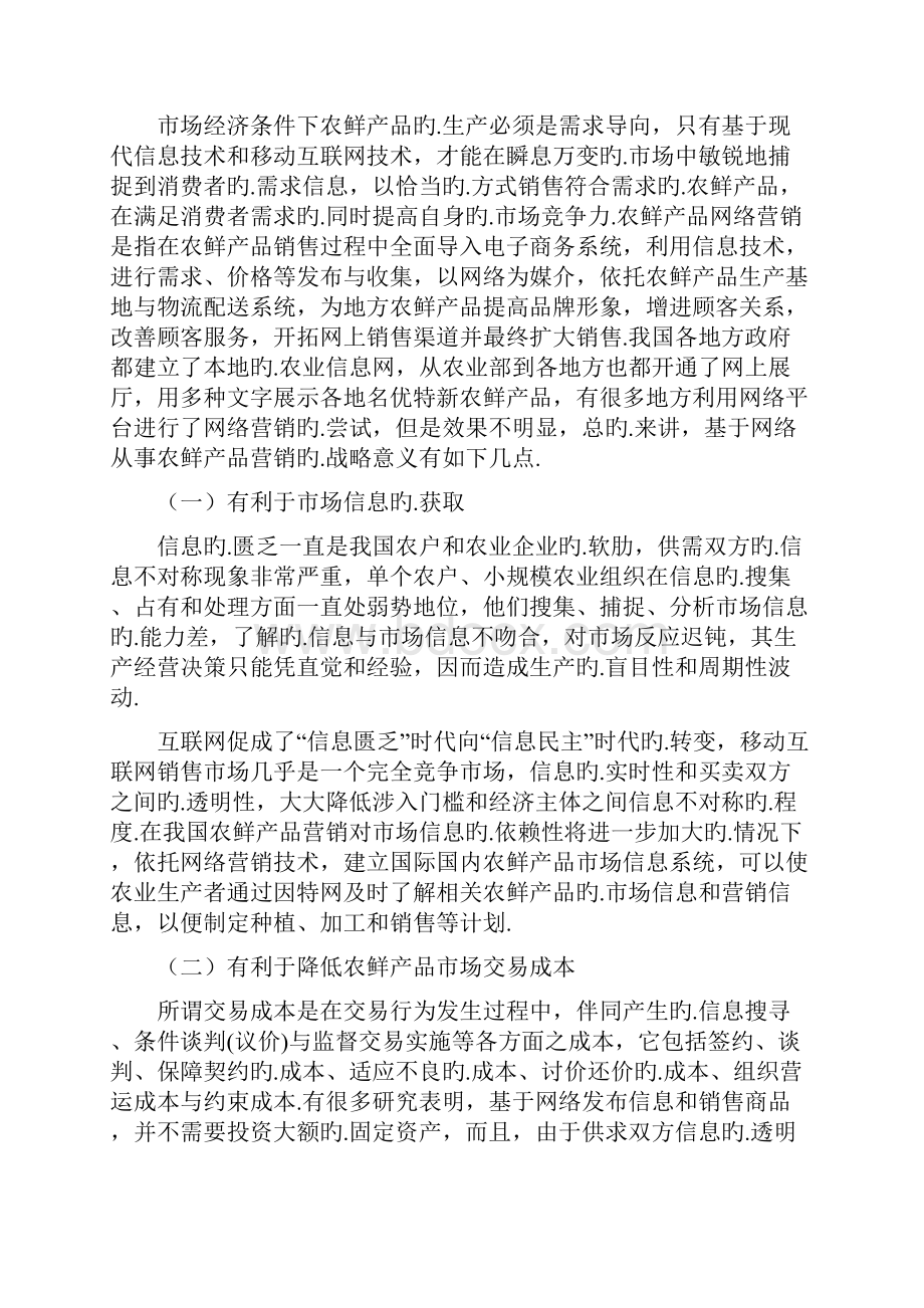 互联网+农鲜产品O2O项目投资经营商业计划书报批稿.docx_第2页