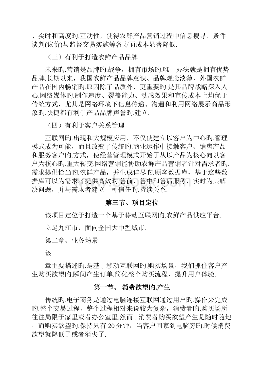 互联网+农鲜产品O2O项目投资经营商业计划书报批稿.docx_第3页