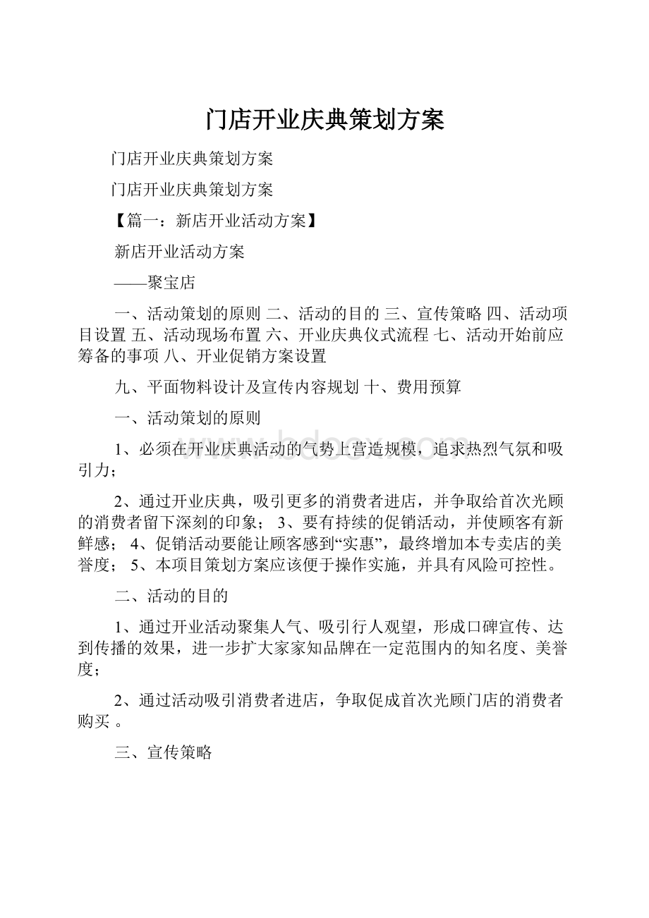 门店开业庆典策划方案.docx