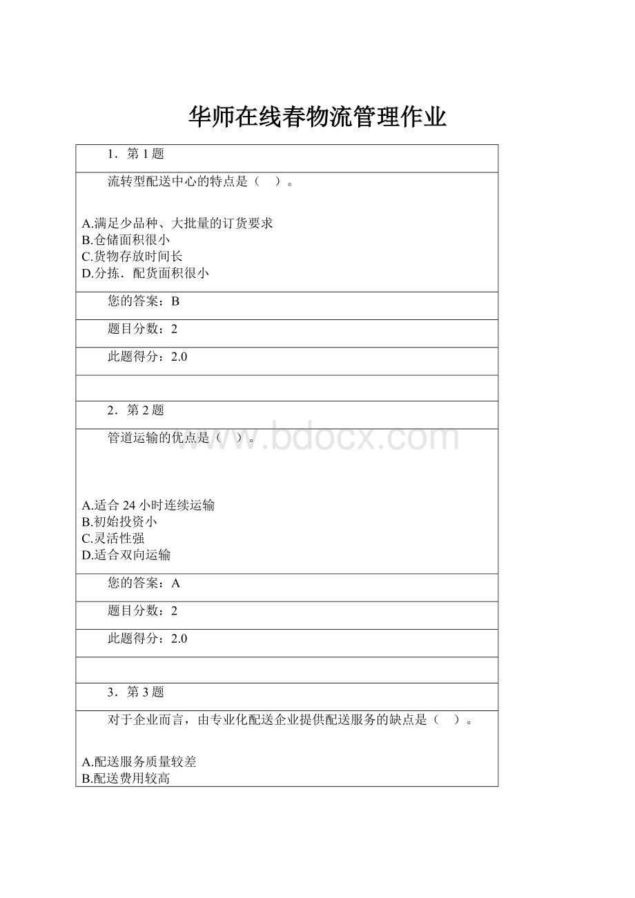 华师在线春物流管理作业.docx