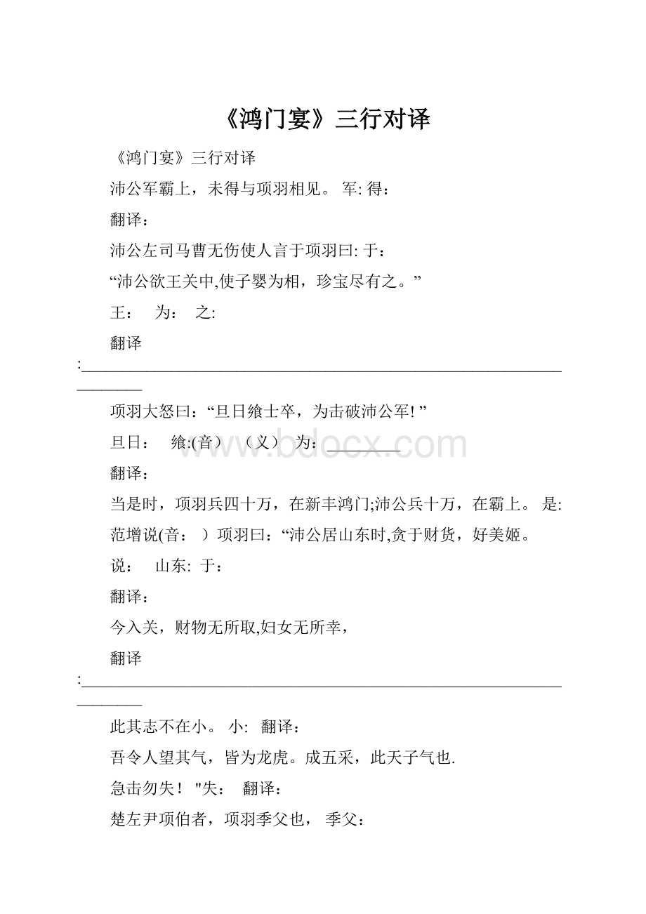 《鸿门宴》三行对译.docx_第1页