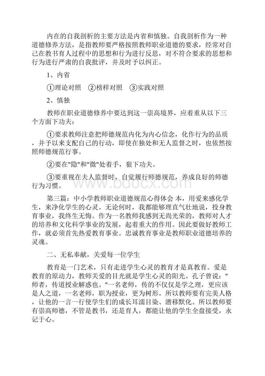 中小学教师职业道德规范心得体会doc.docx_第3页