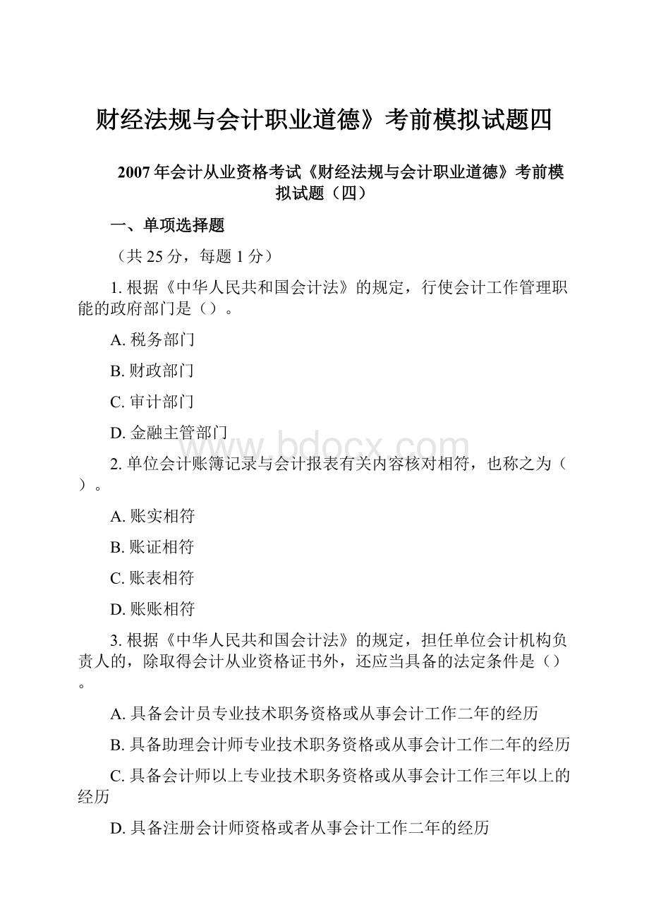 财经法规与会计职业道德》考前模拟试题四.docx