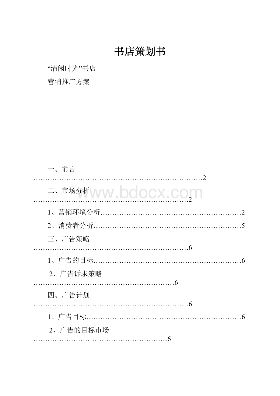 书店策划书.docx_第1页