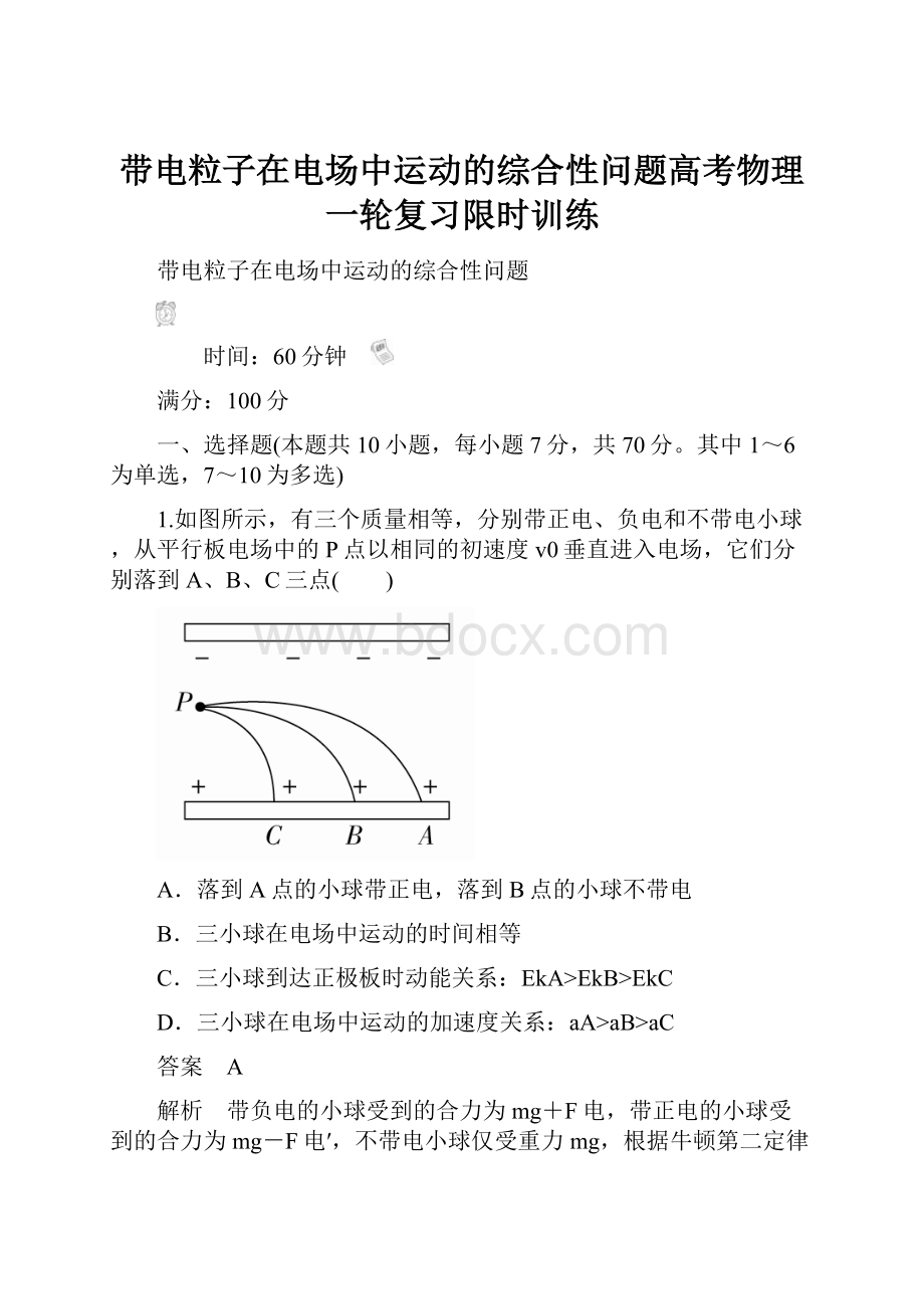 带电粒子在电场中运动的综合性问题高考物理一轮复习限时训练.docx_第1页