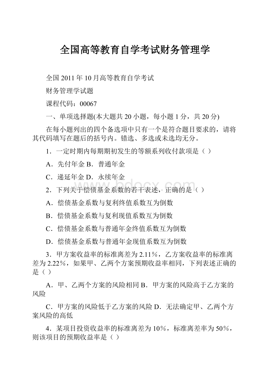 全国高等教育自学考试财务管理学.docx_第1页