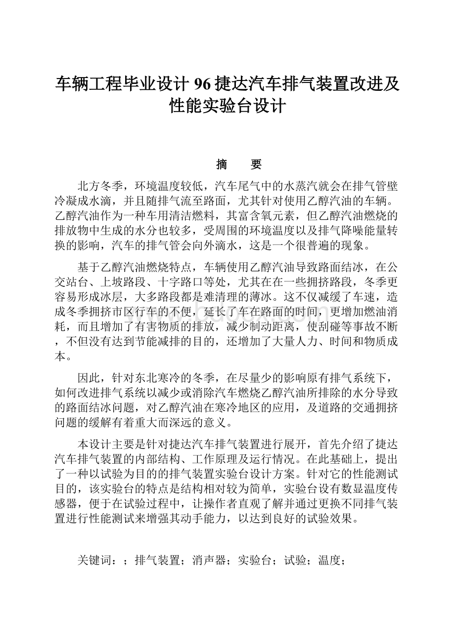 车辆工程毕业设计96捷达汽车排气装置改进及性能实验台设计.docx