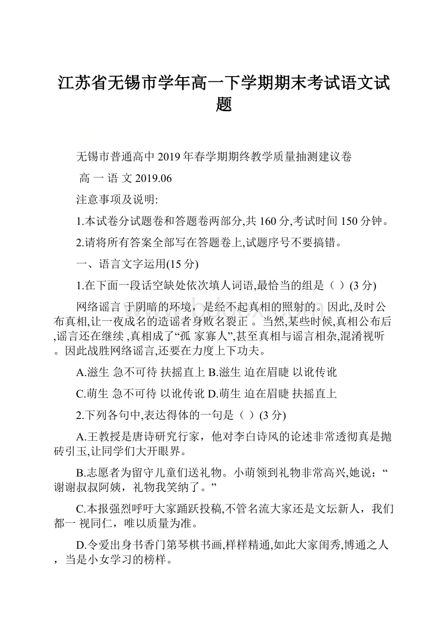 江苏省无锡市学年高一下学期期末考试语文试题.docx