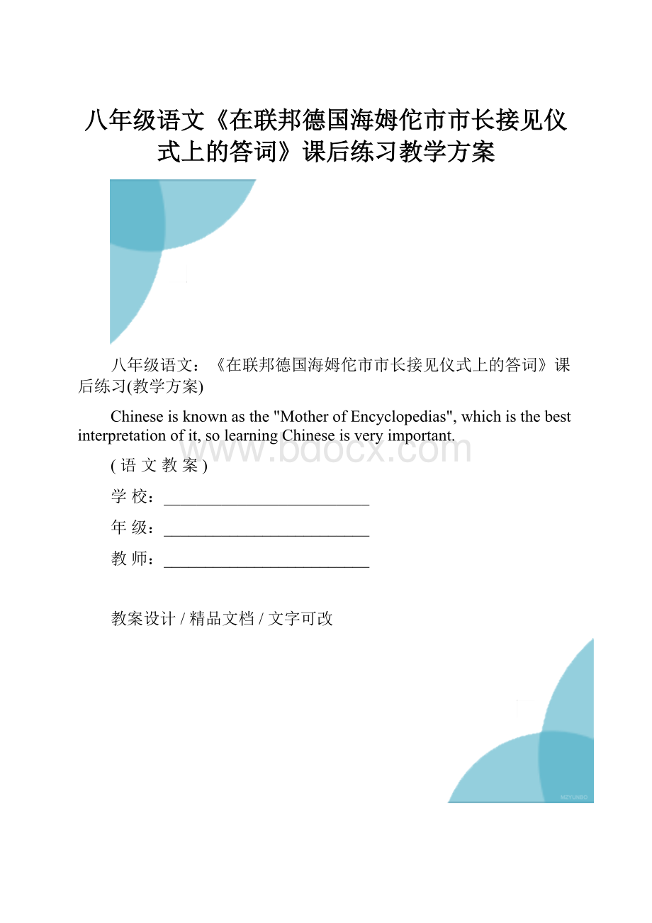 八年级语文《在联邦德国海姆佗市市长接见仪式上的答词》课后练习教学方案.docx_第1页