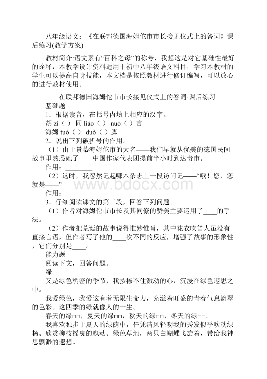 八年级语文《在联邦德国海姆佗市市长接见仪式上的答词》课后练习教学方案.docx_第2页