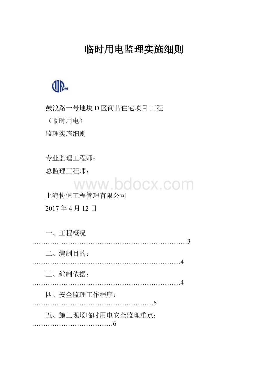 临时用电监理实施细则.docx_第1页