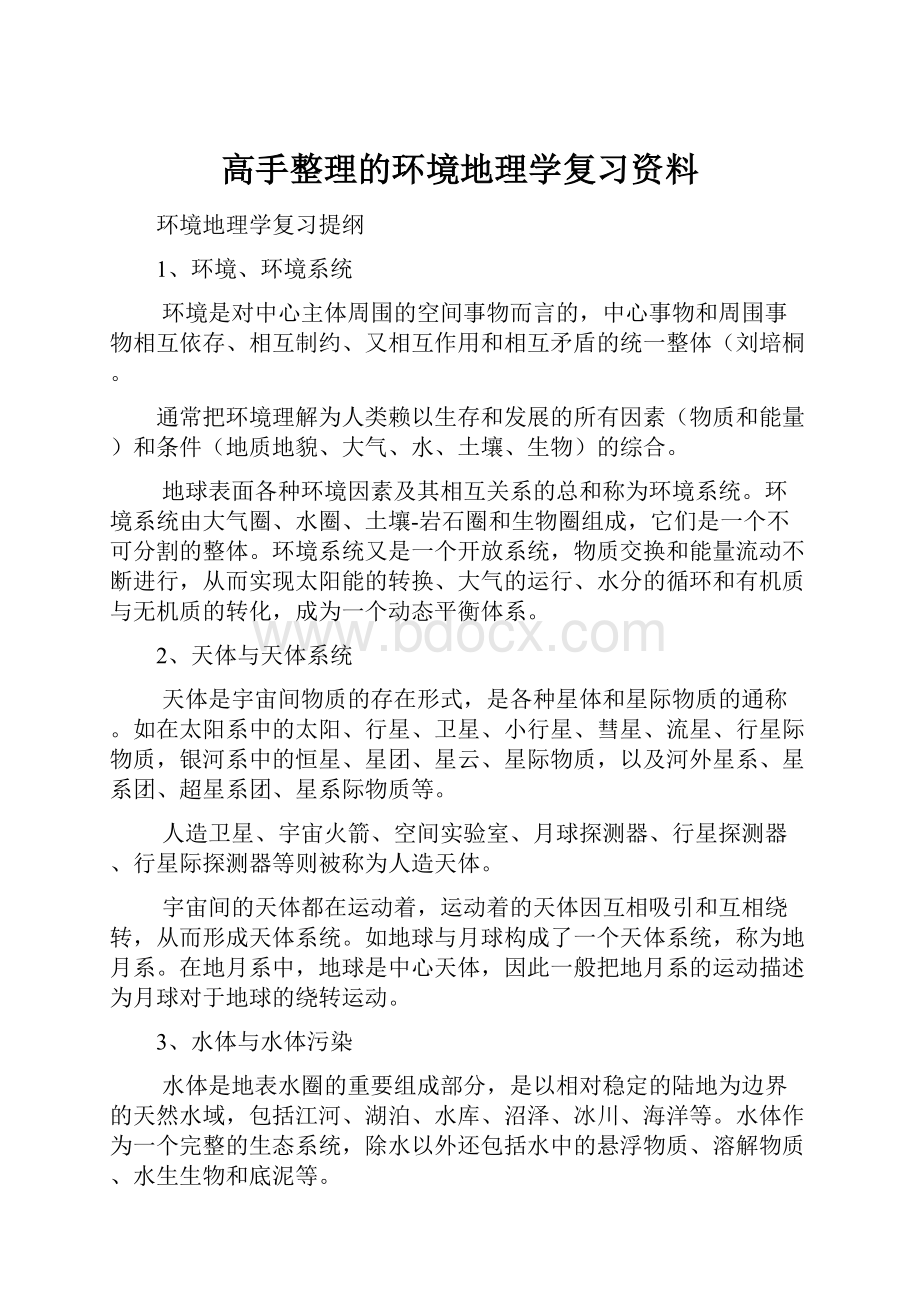 高手整理的环境地理学复习资料.docx