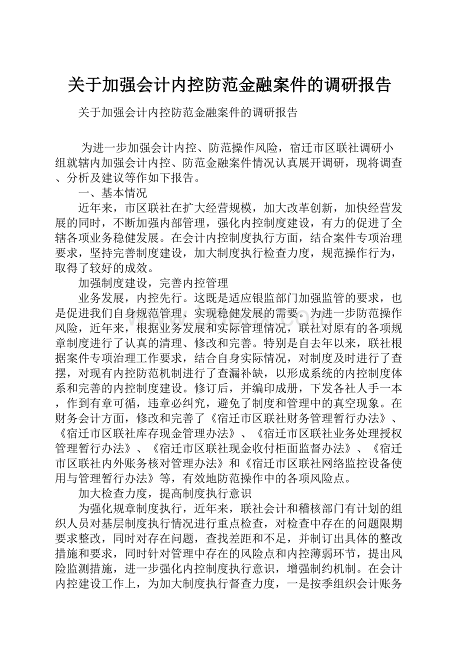 关于加强会计内控防范金融案件的调研报告.docx_第1页