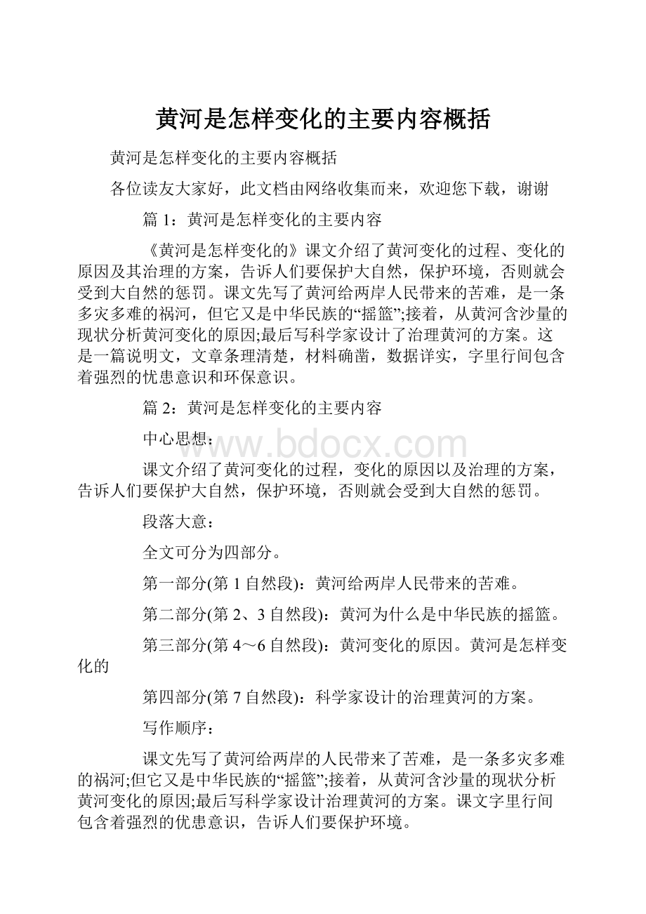 黄河是怎样变化的主要内容概括.docx