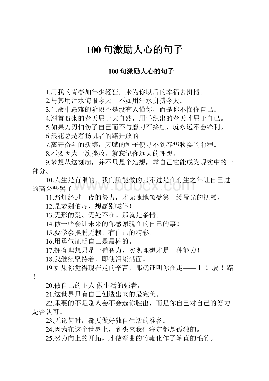 100句激励人心的句子.docx_第1页