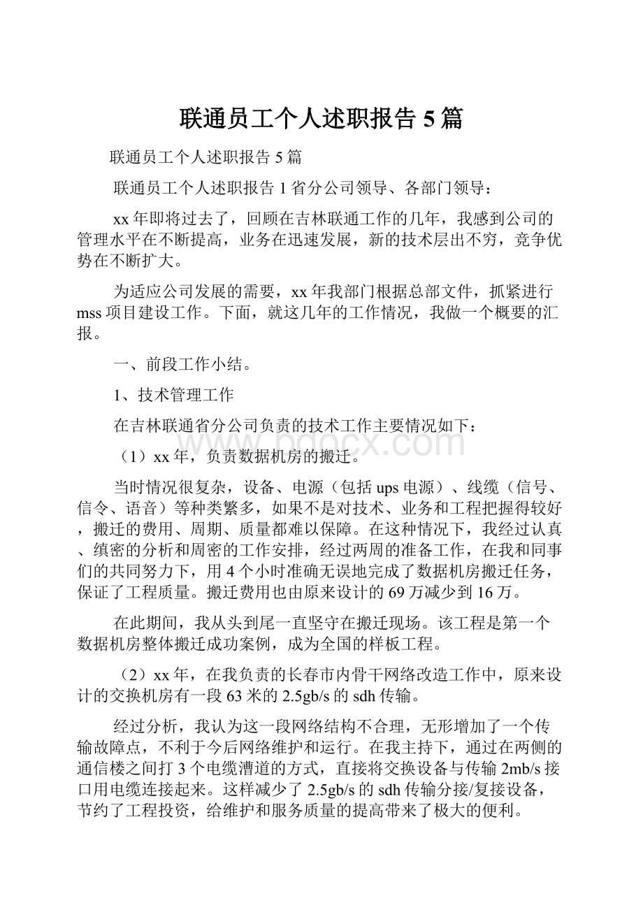 联通员工个人述职报告5篇.docx