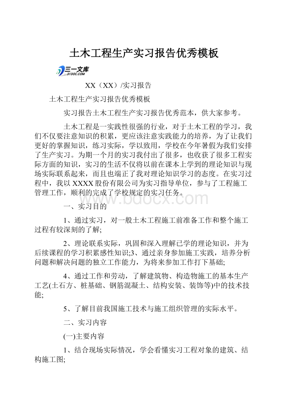 土木工程生产实习报告优秀模板.docx_第1页