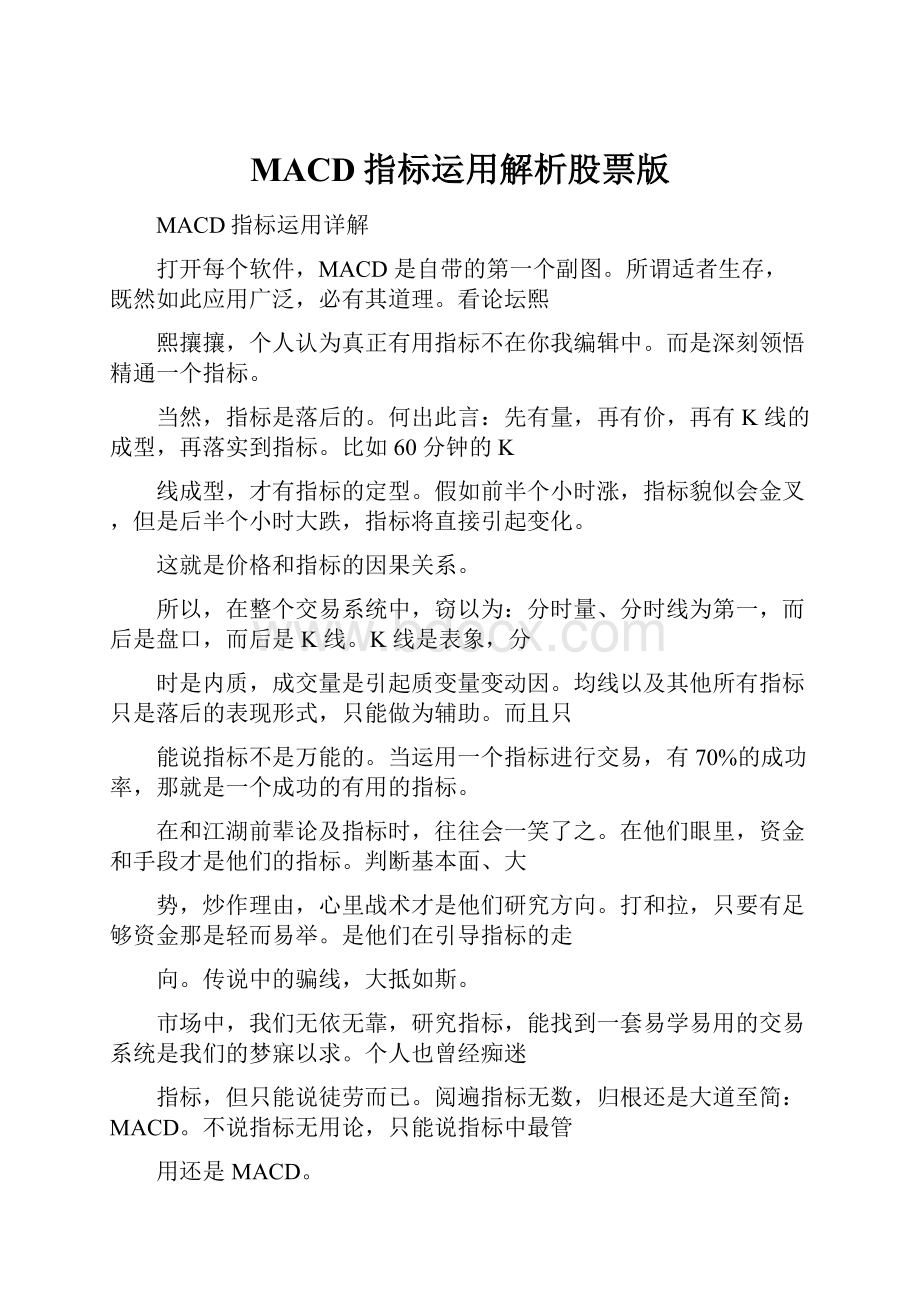 MACD指标运用解析股票版.docx